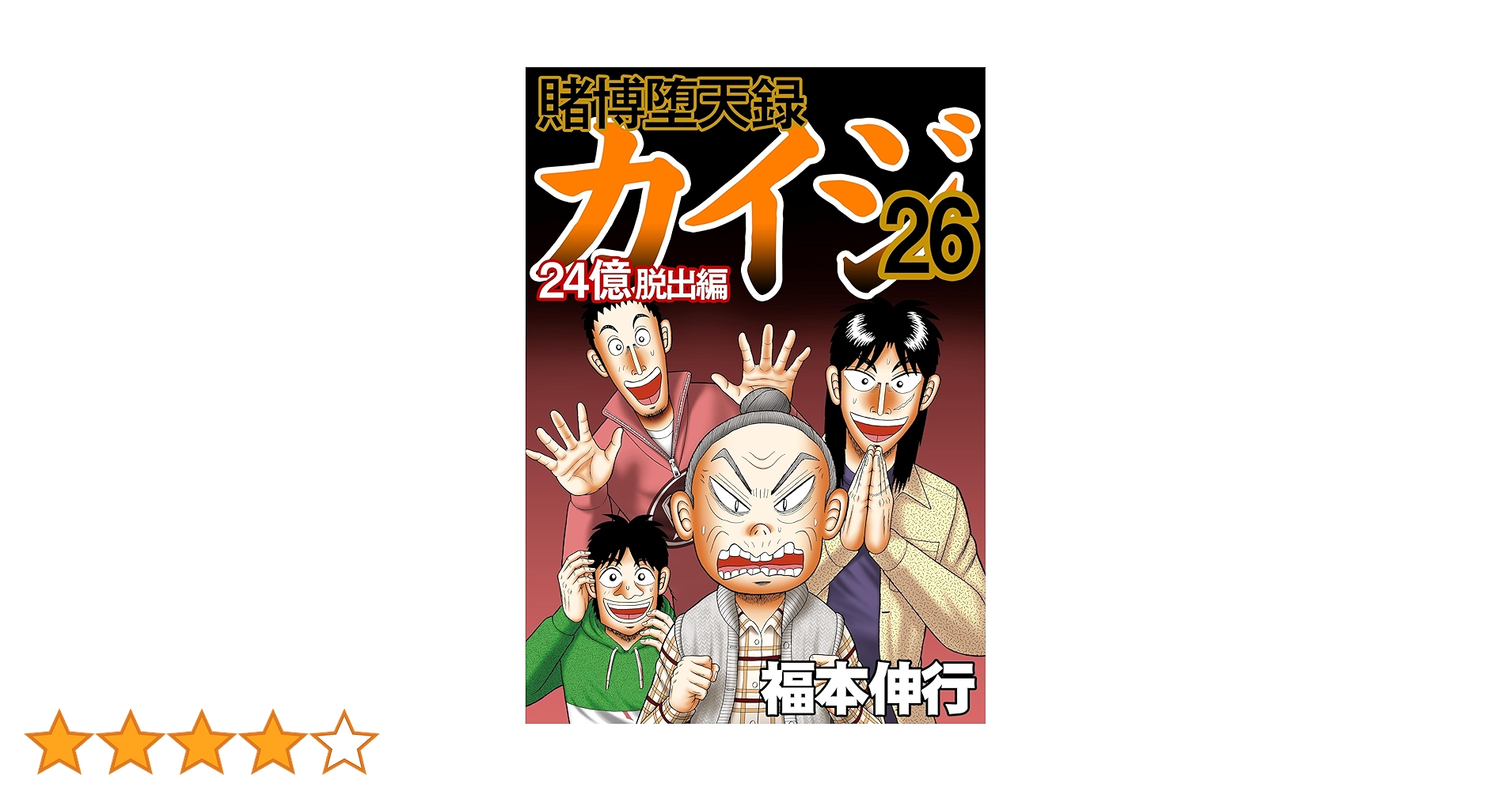 賭博堕天録 カイジ 24億脱出編 26 | 福本 伸行 | 青年マンガ | Kindle